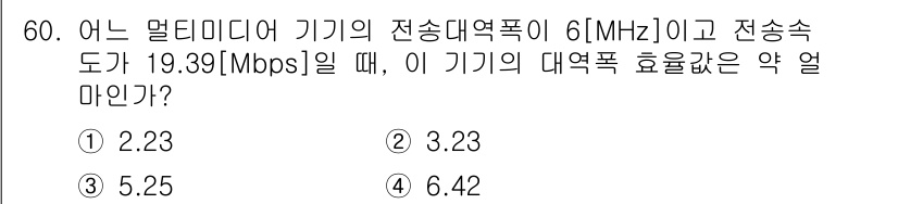 정보통신기사(구) 2017년 60번 - 대역폭 효율은 전송속도와 대역폭의 비율로 정의됩니다. 주어진 값에 따라 ... 에 관한 핵심 기출문제