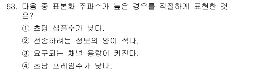 정보통신기사(구) 2017년 63번 - 정답 3번은 "요구되는 채널 용량이 커진다."입니다. 주파수가 높을수록 ... 에 관한 핵심 기출문제