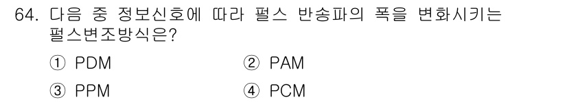 정보통신기사(구) 2017년 64번 - 정답은 1) PDM입니다. PDM(펄스 폭 변조)은 시간의 폭을 변조하여... 에 관한 핵심 기출문제