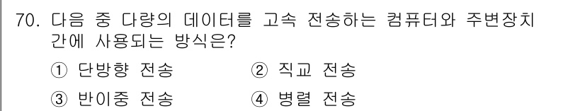 정보통신기사(구) 2017년 70번 - 정답은 4번, 병렬 전송입니다. 병렬 전송은 여러 비트를 동시에 전송하여... 에 관한 핵심 기출문제