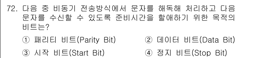 정보통신기사(구) 2017년 72번 - 정답은 4번, 정지 비트(Stop Bit)입니다. 정지 비트는 송신이 완... 에 관한 핵심 기출문제