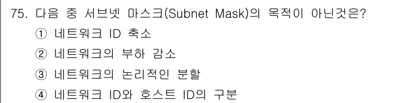 정보통신기사(구) 2017년 75번 - . 

서브넷 마스크는 네트워크의 범위와 서브넷을 정의하는 데 사용됩니다... 에 관한 핵심 기출문제