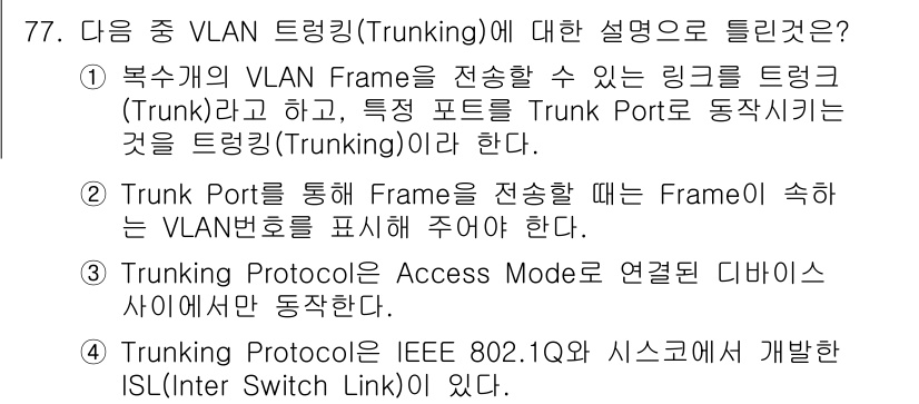 정보통신기사(구) 2017년 77번 - 정답 3번은 Trunking Protocol에 대한 설명으로, VLAN ... 에 관한 핵심 기출문제