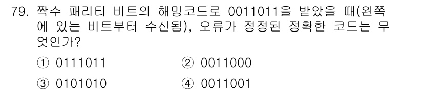 정보통신기사(구) 2017년 79번 - 패리티 비트란 데이터의 비트 수를 짝수 또는 홀수로 맞추기 위해 추가되는... 에 관한 핵심 기출문제