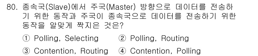 정보통신기사(구) 2017년 80번 - . 

정답인 이유는 "Polling"이 종속 장치(Slave)에서 주기... 에 관한 핵심 기출문제