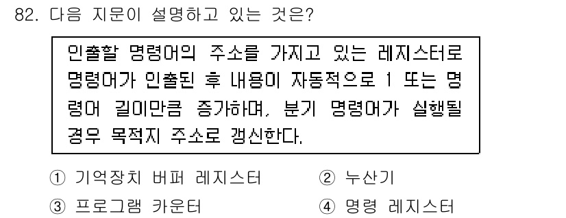 정보통신기사(구) 2017년 82번 - 주어진 설명은 레지스터의 동작 방식을 나타내고 있습니다. 인출한 명령어의... 에 관한 핵심 기출문제