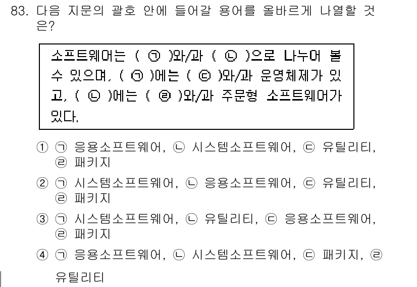 정보통신기사(구) 2017년 83번 - 소프트웨어는 응용 소프트웨어와 시스템 소프트웨어로 나눌 수 있다. 응용 ... 에 관한 핵심 기출문제