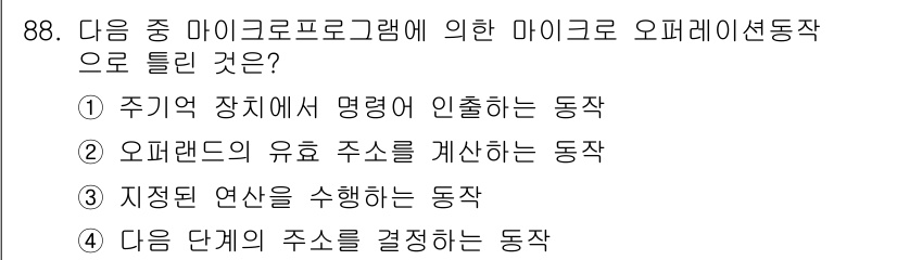 정보통신기사(구) 2017년 88번 - 마이크로프로그램은 CPU의 제어 장치에서 명령어를 해석하고 실행하는 역할... 에 관한 핵심 기출문제