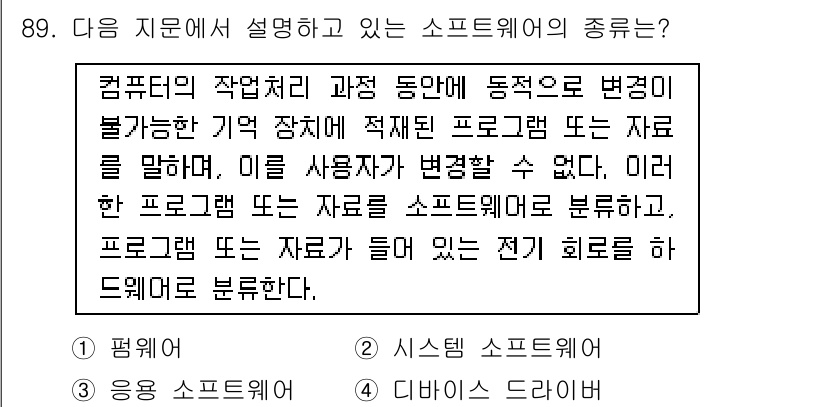 정보통신기사(구) 2017년 89번 - 정답은 1. 평상입니다. 평상 소프트웨어는 컴퓨터의 작업 과정에서 프로그... 에 관한 핵심 기출문제