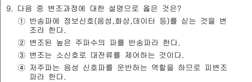 정보통신기사(구) 2017년 9번 - 정답인 이유는 1번이 반송파의 특징을 잘 설명하고 있기 때문입니다. 반송... 에 관한 핵심 기출문제