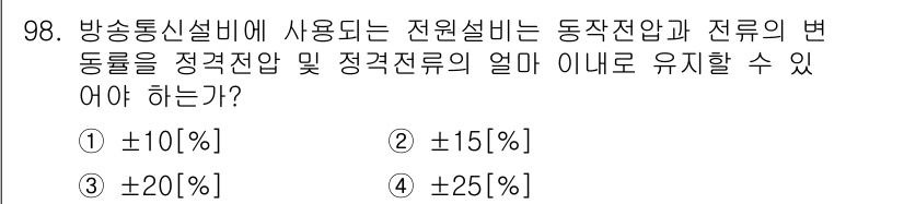 정보통신기사(구) 2017년 98번 - 방송통신설비에서 사용하는 전원설비는 동작전압과 전류의 변동 범위를 ±10... 에 관한 핵심 기출문제