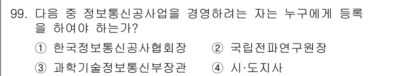 정보통신기사(구) 2017년 99번 - 정보통신기사 자격 취득 후 정보통신업을 경영하기 위해서는 국가 또는 지방... 에 관한 핵심 기출문제