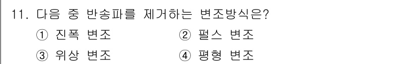 정보통신기사 2017년 11번 - 정답은 4번 평형 변조입니다. 평형 변조는 신호의 평균 전력을 유지하면서... 에 관한 핵심 기출문제