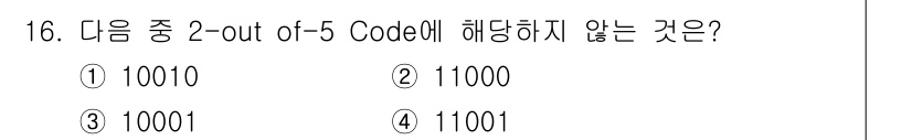 정보통신기사 2017년 16번 - 2-out-of-5 코드에서는 5비트 중 2개의 비트만 1로 표현하고, ... 에 관한 핵심 기출문제