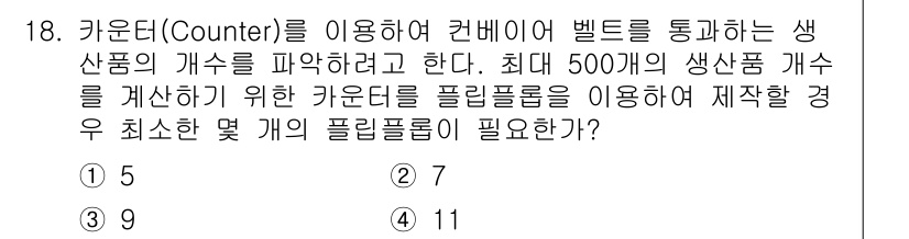 정보통신기사 2017년 18번 - 카운터를 사용하여 500개의 제품 개수를 파악하기 위해서는 각 카운터가 ... 에 관한 핵심 기출문제