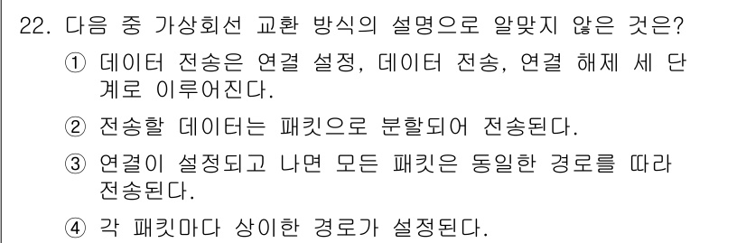 정보통신기사 2017년 22번 - 각 패킷이 상이한 경로로 설정된다는 내용은 일반적으로 TCP/IP 프로토... 에 관한 핵심 기출문제