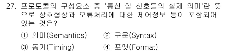 정보통신기사 2017년 27번 - . "의미(Semantics)"는 통신에서 신호의 의미 전달을 다루며, ... 에 관한 핵심 기출문제