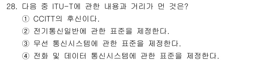 정보통신기사 2017년 28번 - ITU-T는 무선 통신 및 유선 통신의 표준을 설정하는 국제기구로, 무선... 에 관한 핵심 기출문제