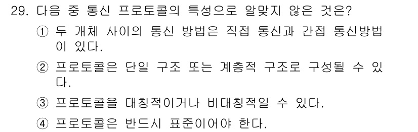 정보통신기사 2017년 29번 - . 프로토콜은 반드시 표현하여야 한다.

해설: 프로토콜은 데이터 통신에... 에 관한 핵심 기출문제