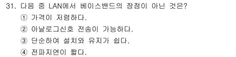 정보통신기사 2017년 31번 - 베이스밴드 LAN에서는 아날로그 신호 전송이 불가능하며, 디지털 신호만을... 에 관한 핵심 기출문제