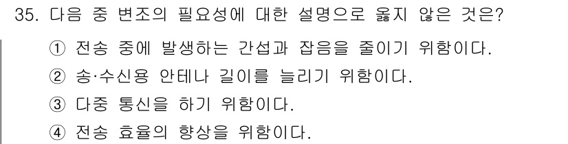 정보통신기사 2017년 35번 - 송수신 신호의 안테나 길이를 늘리면 신호의 방향성과 범위를 확장할 수 있... 에 관한 핵심 기출문제