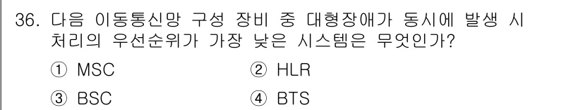 정보통신기사 2017년 36번 - . BTS  
해설: BTS(Base Transceiver Station... 에 관한 핵심 기출문제