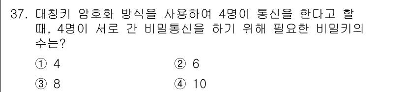 정보통신기사 2017년 37번 - 대칭키 암호화 방식에서는 각 통신 주체가 비밀키를 공유해야 합니다. 4명... 에 관한 핵심 기출문제