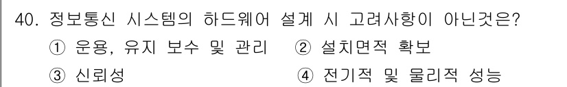 정보통신기사 2017년 40번 - 정보통신 시스템의 하드웨어 설계 시에는 설치면적 확보가 중요한 요소가 아... 에 관한 핵심 기출문제