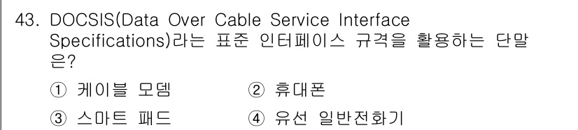 정보통신기사 2017년 43번 - . 케이블 모뎀  
DOCSIS는 케이블 모뎀과 관련된 기술 표준으로, ... 에 관한 핵심 기출문제