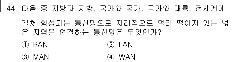 정보통신기사 2017년 44번 - 정답은 4번 WAN입니다. WAN(광역 통신망)은 지리적으로 멀리 떨어진... 에 관한 핵심 기출문제