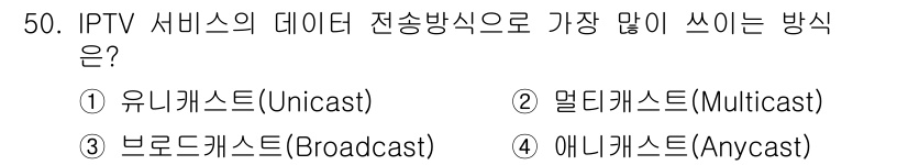 정보통신기사 2017년 50번 - IPTV 서비스의 데이터 전송 방식 중 가장 많이 쓰이는 것은 멀티캐스트... 에 관한 핵심 기출문제