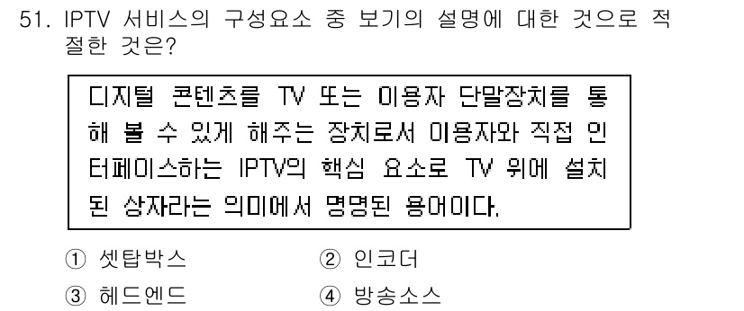 정보통신기사 2017년 51번 - . 

IPTV 서비스는 디지털 콘텐츠를 TV나 단말장치를 통해 제공하는... 에 관한 핵심 기출문제