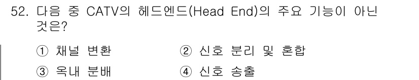정보통신기사 2017년 52번 - 정답은 3번 "옥내 분배"입니다. 헤드엔드는 채널 변환, 신호 분리 및 ... 에 관한 핵심 기출문제