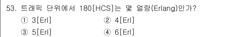 정보통신기사 2017년 53번 - 트래픽 단위에서 180[HOS]는 서비스 요구량을 나타내며, 일반적으로 ... 에 관한 핵심 기출문제