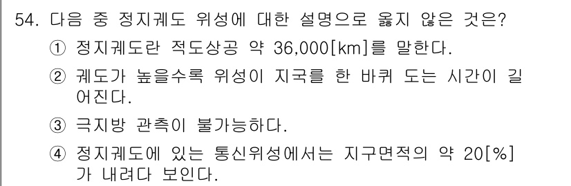 정보통신기사 2017년 54번 - . 

정치적 경계에서 통신 위성의 지구면적 감소는 사실과 다르며, 통신... 에 관한 핵심 기출문제