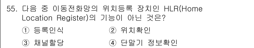 정보통신기사 2017년 55번 - HLR의 주요 기능은 가입자의 등록과 위치 확인, 그리고 서비스 정보 관... 에 관한 핵심 기출문제
