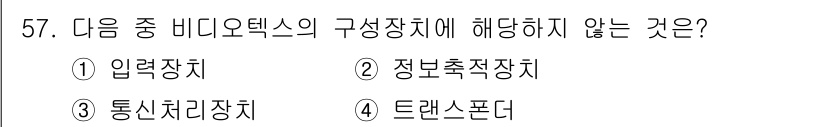 정보통신기사 2017년 57번 - 비디오텍스의 구성장치에는 정보의 입력과 출력, 처리 기능을 담당하는 장치... 에 관한 핵심 기출문제