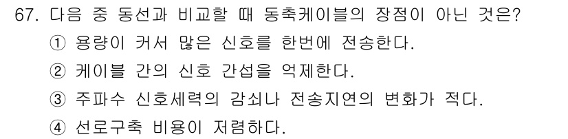 정보통신기사 2017년 67번 - . 주파수 신호세력의 감소가 전송속도의 변화가 적다.

이유: 전송 속도... 에 관한 핵심 기출문제