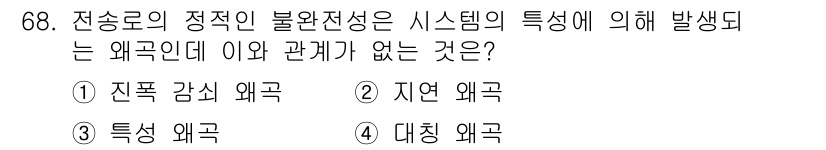 정보통신기사 2017년 68번 - 전송로의 정적 불완전성은 시스템의 특성과 관련된 현상으로, 주로 전송 과... 에 관한 핵심 기출문제