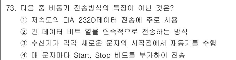 정보통신기사 2017년 73번 - 이유: EIA-232 표준 프로토콜은 비동기식 전송 방식을 사용하지 않으... 에 관한 핵심 기출문제