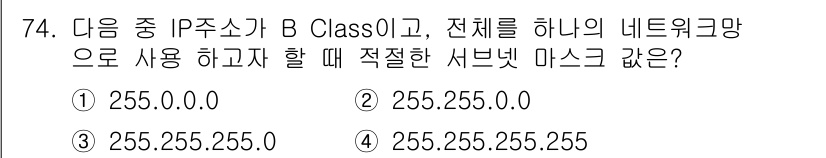 정보통신기사 2017년 74번 - . B 클래스의 서브넷 마스크는 255.255.255.0입니다. 이는 B... 에 관한 핵심 기출문제