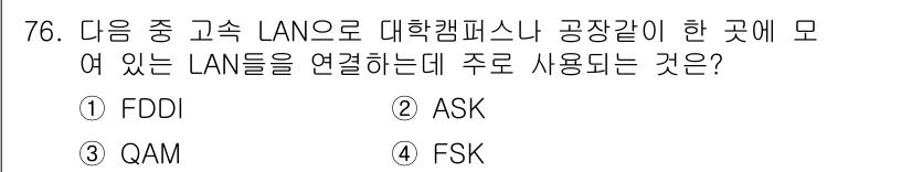 정보통신기사 2017년 76번 - 정답은 1번 FDDI입니다. FDDI(Fiber Distributed D... 에 관한 핵심 기출문제