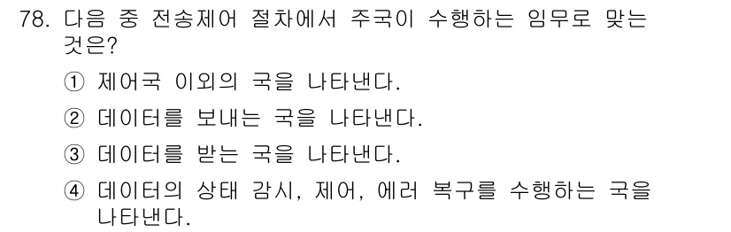 정보통신기사 2017년 78번 - 정답: ② 데이터르 보낸 국을 나타낸다.

정답인 이유: 정보통신 절차에... 에 관한 핵심 기출문제