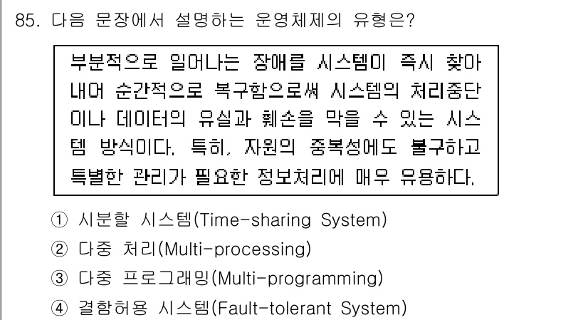 정보통신기사 2017년 85번 - 운영체제의 유형 중 장애 발생 시 빠르게 대처할 수 있는 시스템이 요구되... 에 관한 핵심 기출문제