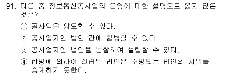 정보통신기사 2017년 91번 - 공사업에 의하여 설립된 법인은 소명의 법인이 지위를 승계하지 못하므로, ... 에 관한 핵심 기출문제