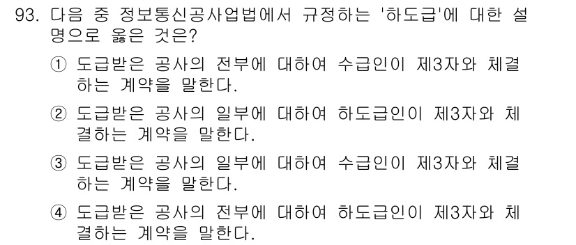 정보통신기사 2017년 93번 - 정보통신사업법에서는 도급 받은 공사의 일부에 대해 하도급 계약을 체결할 ... 에 관한 핵심 기출문제
