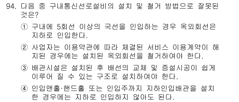 정보통신기사 2017년 94번 - 정답 4번은 ‘배관설비 설치 후 배관의 교체 중심설장이 쉽지 않’다는 내... 에 관한 핵심 기출문제