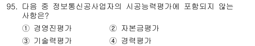 정보통신기사 2017년 95번 - 경영진 평가 항목은 일반적으로 정보통신기사의 시공능력 평가 기준에 포함되... 에 관한 핵심 기출문제