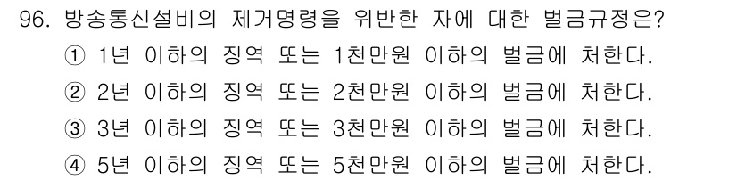 정보통신기사 2017년 96번 - 해설: 방송통신설비의 재계명령을 위해서는 특정 기준 이하의 벌금이 설정되... 에 관한 핵심 기출문제