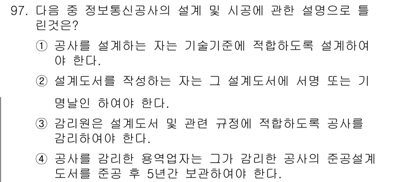정보통신기사 2017년 97번 - 정답 4는 공사 강림 향용 사항과 규정 준수의 중요성을 강조합니다. 설계... 에 관한 핵심 기출문제